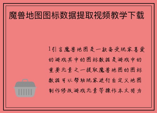 魔兽地图图标数据提取视频教学下载