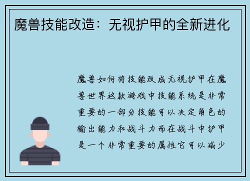 魔兽技能改造：无视护甲的全新进化