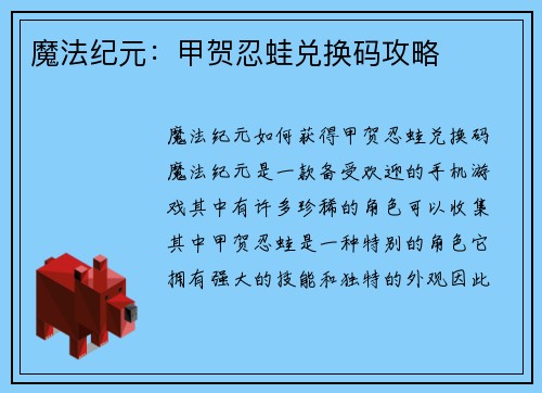 魔法纪元：甲贺忍蛙兑换码攻略