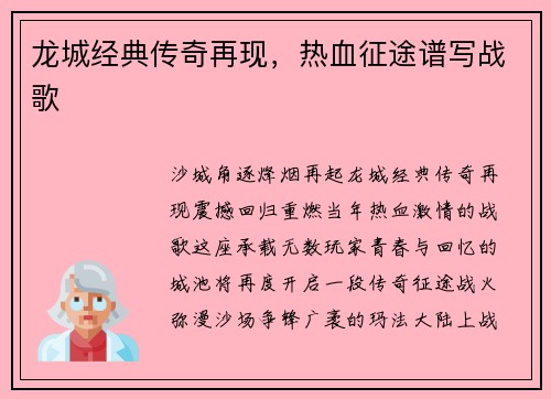 龙城经典传奇再现，热血征途谱写战歌